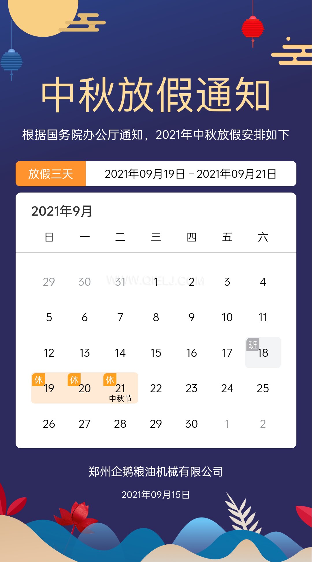 賞中秋圓月享美好時(shí)光，企鵝糧油機(jī)械祝您中秋團(tuán)圓快樂(圖1)